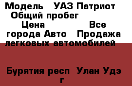  › Модель ­ УАЗ Патриот › Общий пробег ­ 26 000 › Цена ­ 580 000 - Все города Авто » Продажа легковых автомобилей   . Бурятия респ.,Улан-Удэ г.